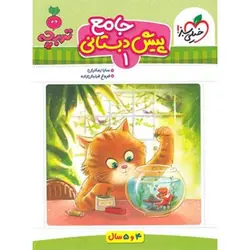 جامع پیش دبستانی 1 تربچه خیلی سبز