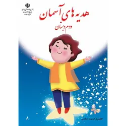 کتاب درسی هدیه های آسمانی دوم دبستان