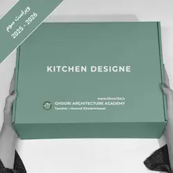 پکیج آموزش طراحی آشپزخانه و کابینت ( Kitchen Design )