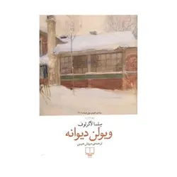 ویولن دیوانه