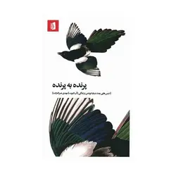 پرنده به پرنده