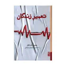 تعمیر زندگان