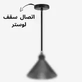 اتصال سقف لوستر مدل تاونور