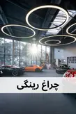 چراغ رینگی