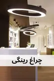 چراغ رینگی