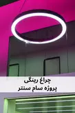 چراغ رینگی