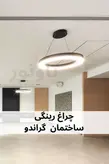 چراغ رینگی