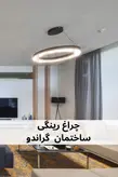 چراغ رینگی
