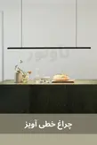 چراغ خطی آویز