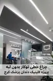 چراغ خطی توکار بدون لبه