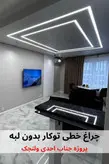 چراغ خطی توکار بدون لبه
