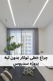 چراغ خطی توکار بدون لبه