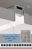 چراغ خطی توکار بدون لبه