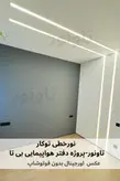 چراغ خطی توکار بدون لبه