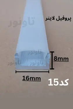پروفیل لاینر نور خطی و دیفیوزر کد15