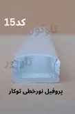 پروفیل لاینر نور خطی و دیفیوزر کد15