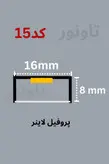 پروفیل لاینر نور خطی و دیفیوزر کد15