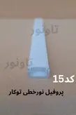 پروفیل لاینر نور خطی و دیفیوزر کد15