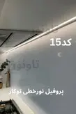 پروفیل لاینر نور خطی و دیفیوزر کد15