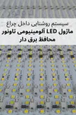 چراغ خطی توکار عرض 4 سانت - تاونور-سیستم روشنایی ماژول LED تاونور- محافظ برق دار