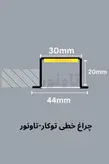 چراغ خطی توکار عرض 4 سانت - تاونور-سیستم روشنایی ماژول LED تاونور- محافظ برق دار