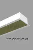 چراغ خطی توکار عرض 4 سانت - تاونور-سیستم روشنایی ماژول LED تاونور- محافظ برق دار
