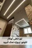 چراغ خطی توکار عرض 4 سانت - تاونور-سیستم روشنایی ماژول LED تاونور- محافظ برق دار