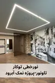 چراغ خطی توکار عرض 4 سانت - تاونور-سیستم روشنایی ماژول LED تاونور- محافظ برق دار