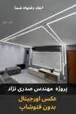 چراغ خطی توکار عرض 4 سانت - تاونور-سیستم روشنایی ماژول LED تاونور- محافظ برق دار
