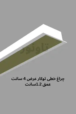 چراغ خطی توکار عرض 4 سانت عمق 1.2 -تاونور-سیستم روشنایی ماژول LED تاونور- محافظ برق دار-
