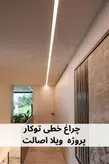 چراغ خطی توکار عرض 4 سانت عمق 1.2 -تاونور-سیستم روشنایی ماژول LED تاونور- محافظ برق دار-