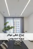 چراغ خطی توکار عرض 4 سانت عمق 1.2 -تاونور-سیستم روشنایی ماژول LED تاونور- محافظ برق دار-