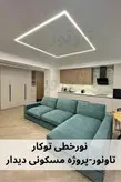 چراغ خطی توکار عرض 4 سانت عمق 1.2 -تاونور-سیستم روشنایی ماژول LED تاونور- محافظ برق دار-