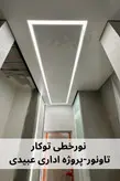 چراغ خطی توکار عرض 4 سانت عمق 1.2 -تاونور-سیستم روشنایی ماژول LED تاونور- محافظ برق دار-