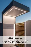 چراغ خطی توکار عرض 4 سانت عمق 1.2 -تاونور-سیستم روشنایی ماژول LED تاونور- محافظ برق دار-