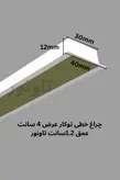 چراغ خطی توکار عرض 4 سانت عمق 1.2 -تاونور-سیستم روشنایی ماژول LED تاونور- محافظ برق دار-