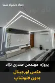 چراغ خطی توکار عرض 4 سانت عمق 1.2 -تاونور-سیستم روشنایی ماژول LED تاونور- محافظ برق دار-