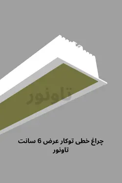چراغ خطی توکار عرض 6 سانت - تاونور-سیستم روشنایی ماژول LED تاونور- محافظ برق دار