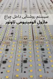چراغ خطی توکار عرض 6 سانت - تاونور-سیستم روشنایی ماژول LED تاونور- محافظ برق دار