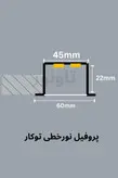چراغ خطی توکار عرض 6 سانت - تاونور-سیستم روشنایی ماژول LED تاونور- محافظ برق دار