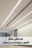 چراغ خطی توکار عرض 6 سانت - تاونور-سیستم روشنایی ماژول LED تاونور- محافظ برق دار