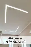 چراغ خطی توکار عرض 6 سانت - تاونور-سیستم روشنایی ماژول LED تاونور- محافظ برق دار