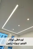 چراغ خطی توکار عرض 6 سانت - تاونور-سیستم روشنایی ماژول LED تاونور- محافظ برق دار
