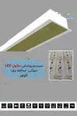 چراغ خطی توکار عرض 6 سانت - تاونور-سیستم روشنایی ماژول LED تاونور- محافظ برق دار