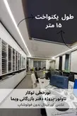 چراغ خطی توکار عرض 6 سانت - تاونور-سیستم روشنایی ماژول LED تاونور- محافظ برق دار