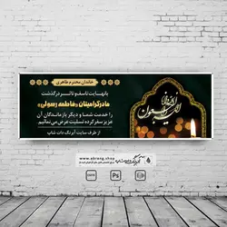 بنر تسلیت مادر لایه باز - کد 9