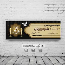 بنر تسلیت مادر لایه باز - کد 10