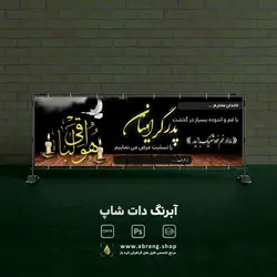 بنر تسلیت پدر کد 4 لایه باز