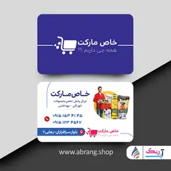 کارت ویزیت سوپر مارکت لایه باز خاص