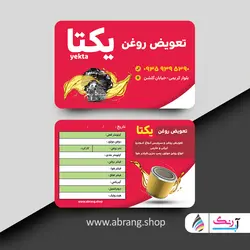 کارت ویزیت تعویض روغن لایه باز